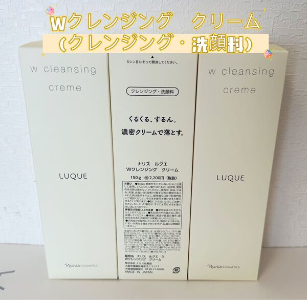 【新入荷*ナリス】化粧品 Wクレンジング クリーム (クレンジング・洗顔料)3本