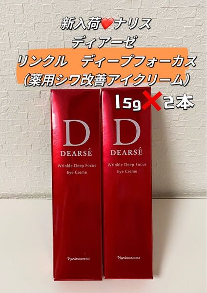 ナリス!!(薬用シワ改善アイクリーム)ディアーゼ リンクル ディープフォーカス15g*2本