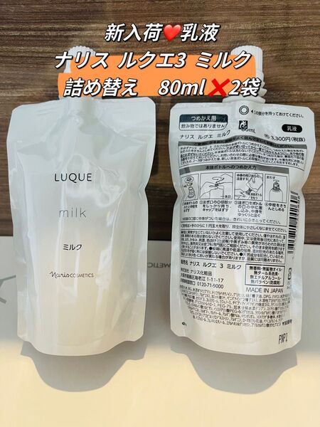 【新入荷*乳液】ナリス ルクエ3 ミルク 詰め替え 80ml × 2袋