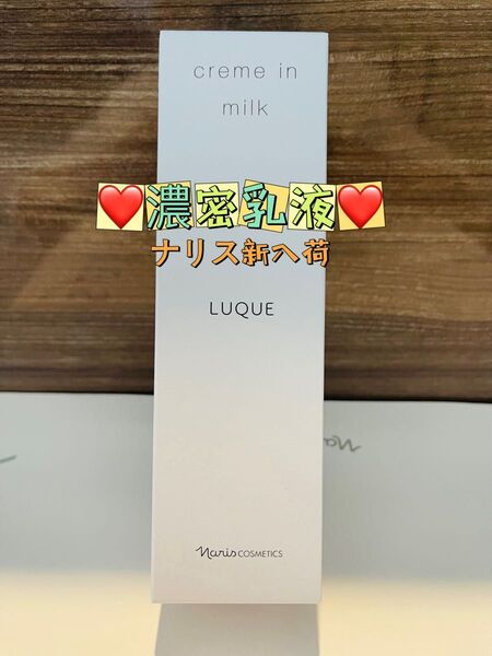 【新入荷*濃密乳液】ナリス ルクエ クリーム イン ミルク 80g