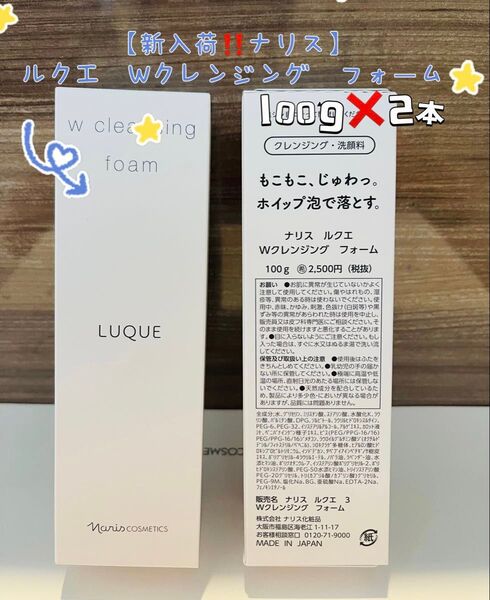 【新入荷ナリス化粧品】ルクエ Wクレンジング フォーム 100g *2本