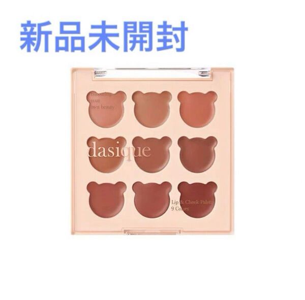 新品】デイジーク dasique リップアンドチークパレット 05 コージーベア