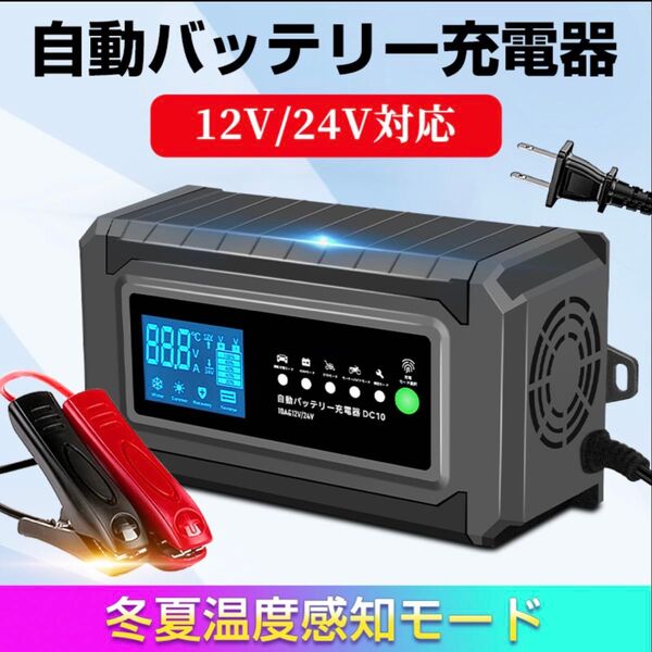 新品 充電器 自動バッテリー充電器 10A 12V/24V対応 全自動 AGM/GEL車充電 バッテリー診断機能