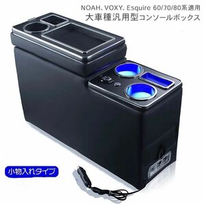 新品 コンソールボックス シートアームレスト 汎用 ノア 80系 車 NOAH VOXY Esquire 60 70 90 系