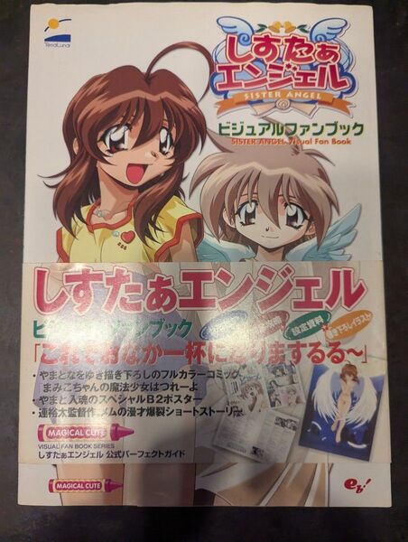 しすたぁエンジェルビジュアルファンブック