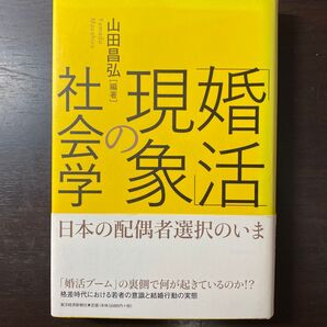 「婚活」現象の社会学 日本の配偶者選択のいま 山田昌弘/編著