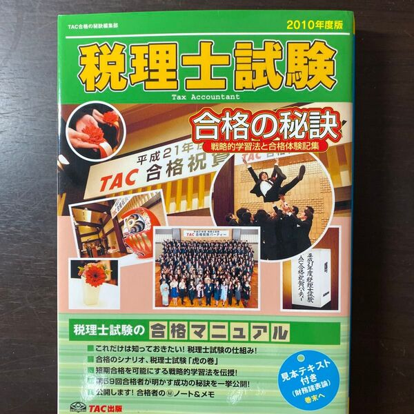 税理士試験合格の秘訣 (2010年度版) 戦略的学習法と合格体験記集/TAC合格の秘訣編集部 【編】