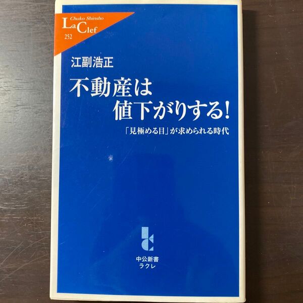 不動産は値下がりする! 「見極める目」が求められる時代 (中公新書ラクレ 252) 江副浩正/著