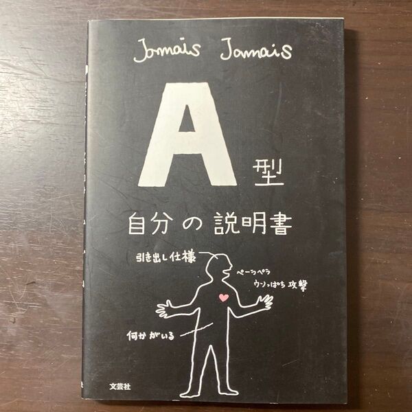 A型自分の説明書 Jamais Jamais/著