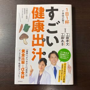1日1杯で身体(からだ)が整うすごい健康出汁 万能出汁+性別、症状別のひとさじカルテ 工藤孝文/著 工藤あき/著