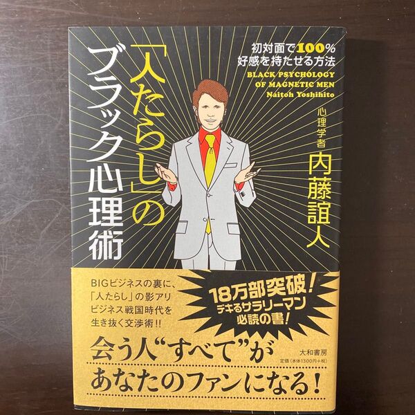 「人たらし」のブラック心理術 初対面で100%好感を持たせる方法 内藤誼人/著