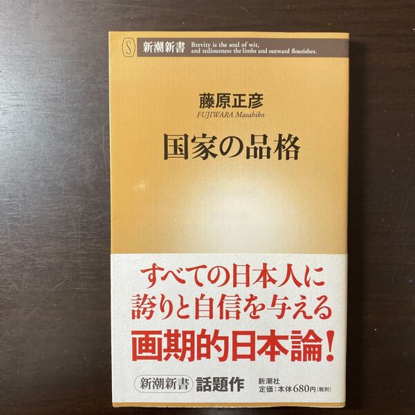 国家の品格 (新潮新書 141) 藤原正彦/著