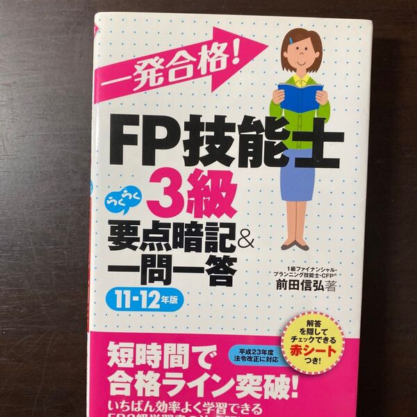 一発合格!FP技能士3級らくらく要点暗記&一問一答 11-12年版 (一発合格!) 前田信弘/著