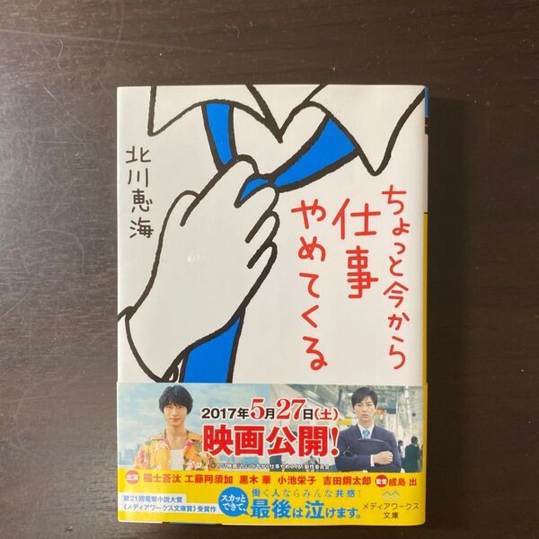 ちょっと今から仕事やめてくる (メディアワークス文庫 き5-1) 北川恵海/〔著〕