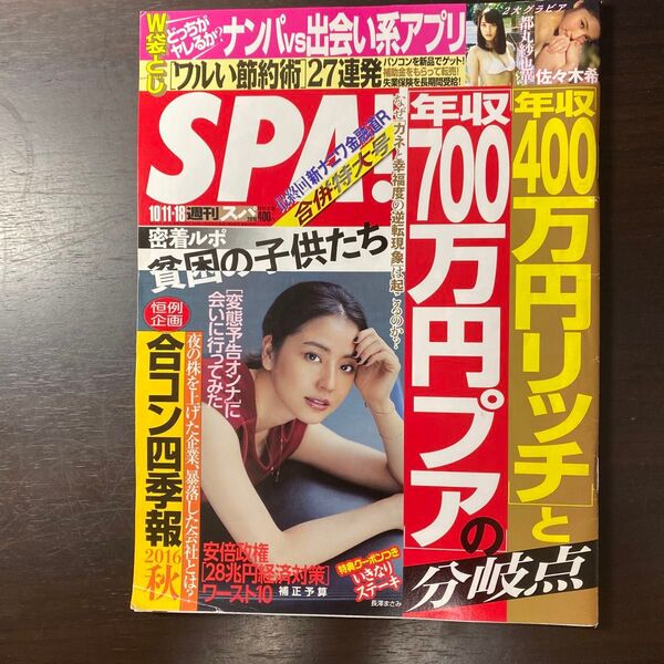 SPA! 2016年10月11・18日合併号 長澤まさみ