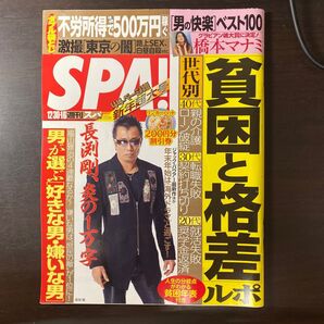 SPA! 2015年12/30-1/6号 長渕剛