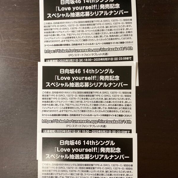 日向坂46 14thシングル Love your self スペシャル抽選応募券 シリアルナンバー 3枚