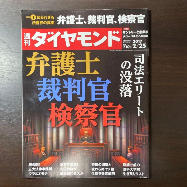 週刊ダイヤモンド 2017年2/25号 弁護士・裁判官・検察官
