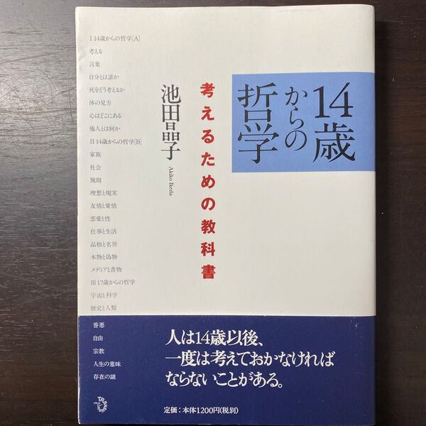 14歳からの哲学 考えるための教科書 池田晶子/著