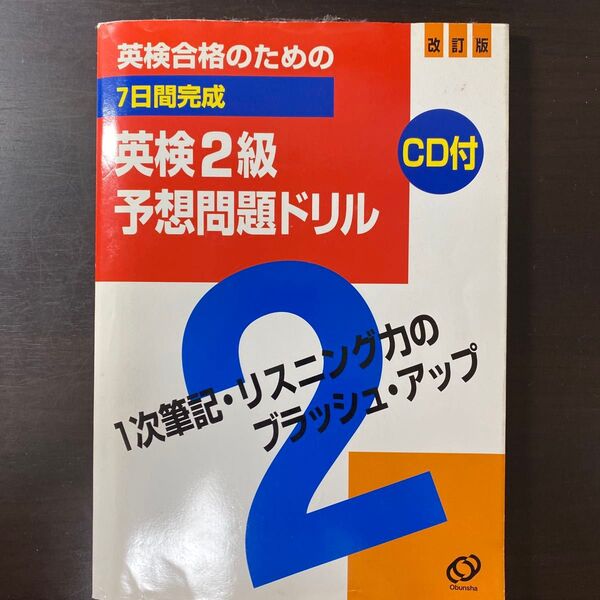 英検合格のための7日間完成英検2級予想問題ドリル 改訂版/旺文社 (著者)