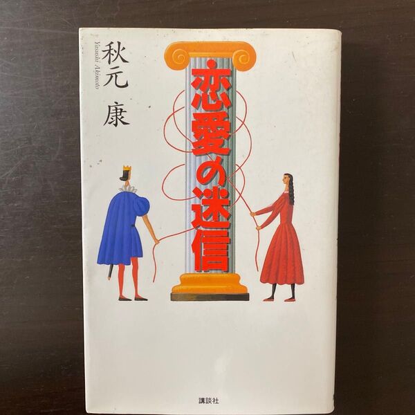 恋愛の迷信 秋元康/著