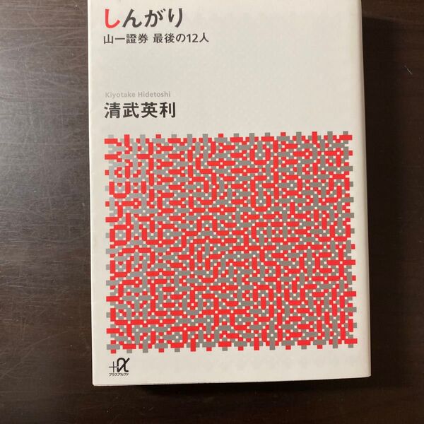 しんがり 山一證券最後の12人 (講談社+α文庫 G258-1) 清武英利/〔著〕