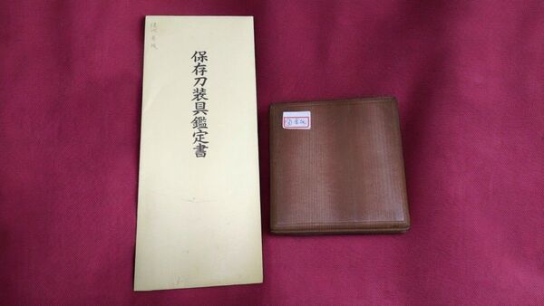 ◎日刀保 保存刀装具 鑑定書付き◎ 『鐔 』稲妻雁金透鐔 無銘 後代赤坂 竪丸形 鉄地 地透 丸耳