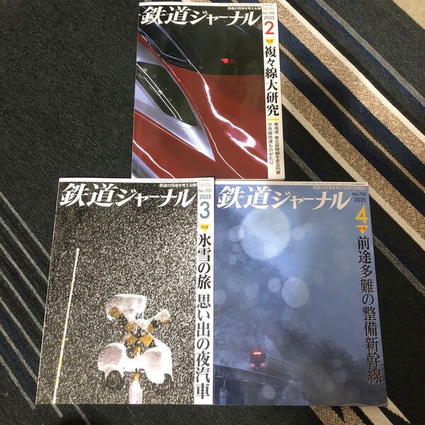 鉄道ジャーナル 2025年2月 3月 4月 3冊セット