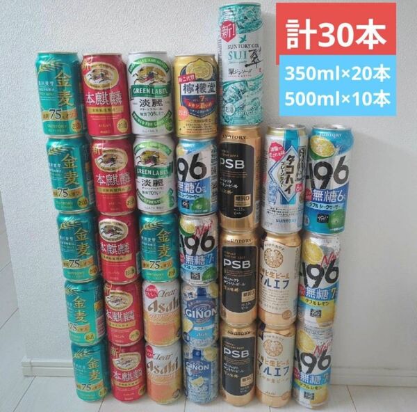 ビール・チューハイまとめ売り30本 350ml20本 500ml10本