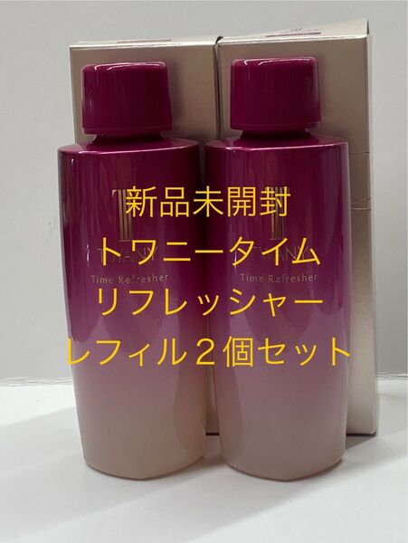 新トワニータイムリフレッシャーレフィル60ml2個セット