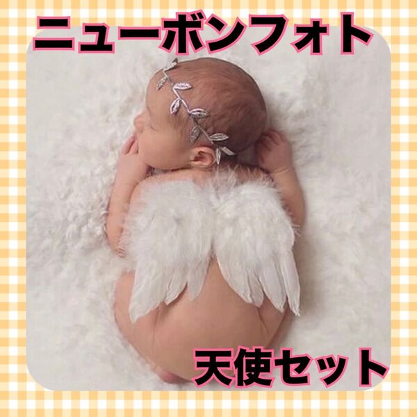 ニューボンフォト 天使 天使の羽 新生児 赤ちゃん 月齢フォト 記念 ベビー リーフバンド 記念 ハーフバースデー 誕生日 グッズ