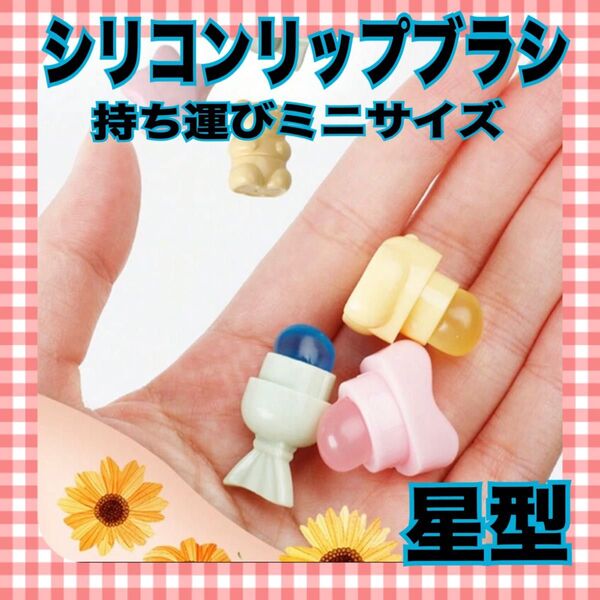 シリコンリップブラシ ミニサイズ 星 旅行 持ち歩き メイク直し リップブラシ 化粧品 メイク用品 韓国 かわいい 小さい