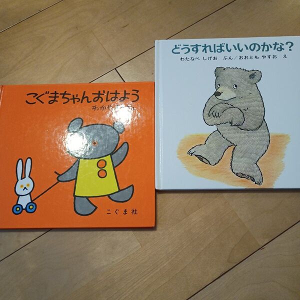 絵本 2冊セット こぐまちゃんおはよう / どうすればいいのかな?
