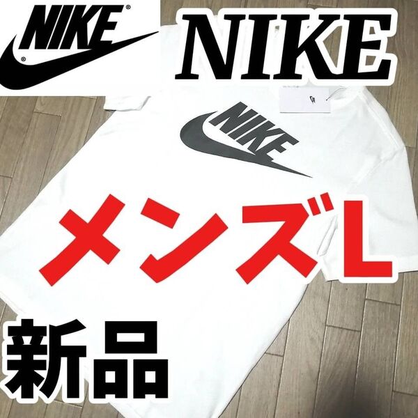 【まもなく値上げ】値下げ不可 新品 NIKE ナイキ メンズ 半袖 Tシャツ Lサイズ 白 ホワイト