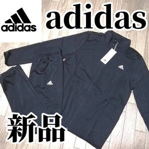 【希少残りわずか】値下げ不可 新品 adidas ジャージ上下セット 黒 ブラック 未使用 正規品