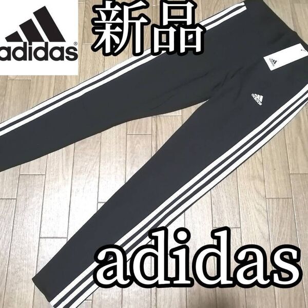 【大人気残りわずか】値下げ不可 adidas 新品未使用 パンツ スリーストライプ 黒 ブラック Lサイズ