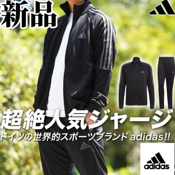 【3日間限定SALE】値下げ不可 新品 adidas 超絶人気ジャージ セットアップ Lサイズ正規品