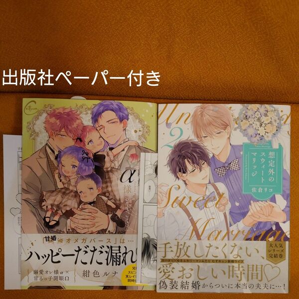 BL 離婚しやがれ、α様sweet nest 紺色ルナ 想定外のスウィートマリッジ 2 佐倉リコ
