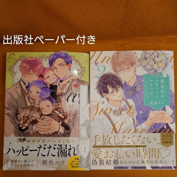 BL 離婚しやがれ、α様sweet nest 紺色ルナ 想定外のスウィートマリッジ 2 佐倉リコ