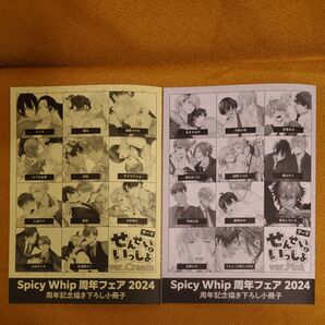 BL Spicy Whip 周年フェア 2024 周年記念描き下ろし小冊子 Cream Pink