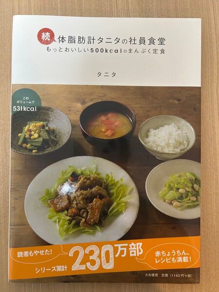 体脂肪計タニタの社員食堂 もっとおいしい500kcalのまんぷく定食 続 タニタ/著