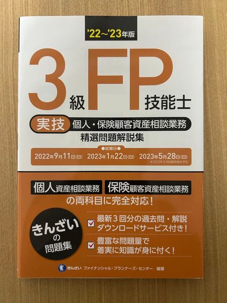 3級FP技能士〈実技・個人・保険顧客資産相談業務〉精選問題解説集 ’22~’23年版
