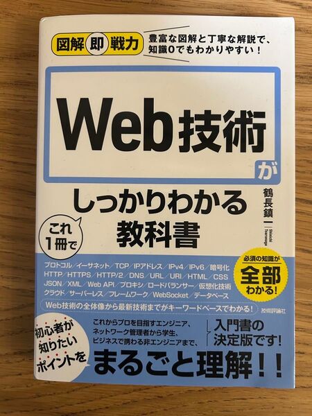 Web技術がこれ1冊でしっかりわかる教科書 (図解即戦力:豊富な図解と丁寧な解説で、知識0でもわかりやすい!) 鶴長鎮一/著