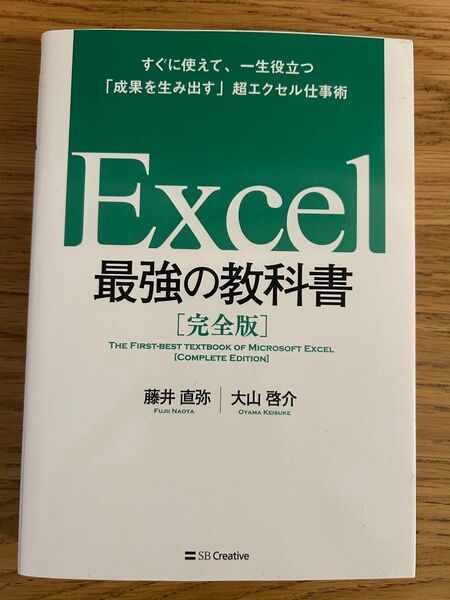 Excel最強の教科書 完全版 すぐに使えて、一生役立つ「成果を生み出す」超エクセル仕事術 藤井直弥/著 大山啓介/著