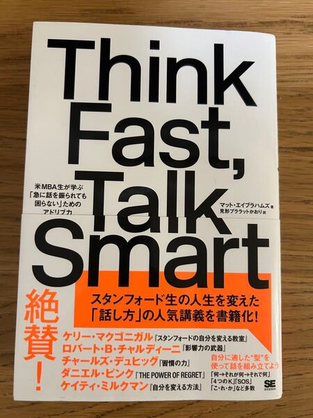 Think Fast,Talk Smart 米MBA生が学ぶ「急に話を振られても困らない」ためのアドリブ力