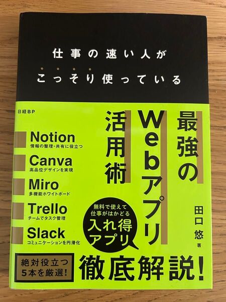 仕事の速い人がこっそり使っている最強のWebアプリ活用術 田口悠/著