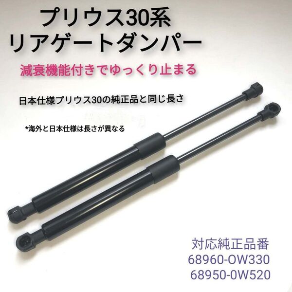 【減衰機能あり】プリウス 30系 リアゲート ダンパー バックドア ダンパー トランク ダンパー 2本セット ZVW30 系用