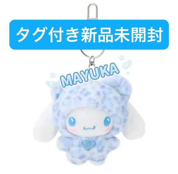 タグ付き 新品未開封 ギャルクマ サンリオ シナモン ぬいぐるみ マスコット キーホルダー