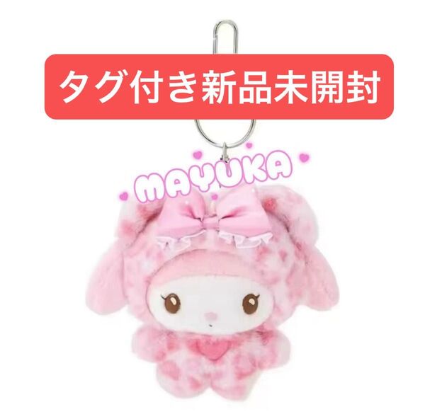 タグ付き 新品未開封 ギャルクマ サンリオ マイメロ ぬいぐるみ マスコット キーホルダー