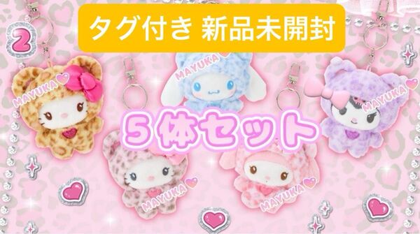タグ付き 新品未開封 ギャルクマ サンリオ キティ シナモン クロミ マイメロ ぬいぐるみ キー